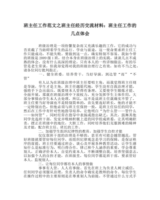 班主任工作范文班主任经验交流材料：班主任工作的几点体会 