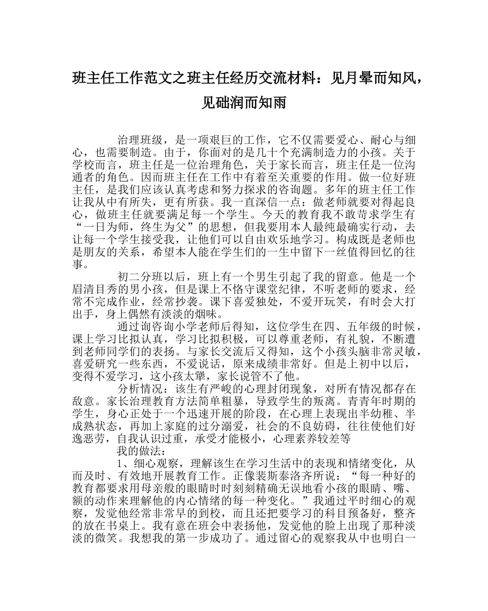班主任工作范文班主任经验交流材料：见月晕而知风，见础润而知雨 _第1页