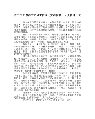 班主任工作范文班主任经验交流材料：让爱传递下去 