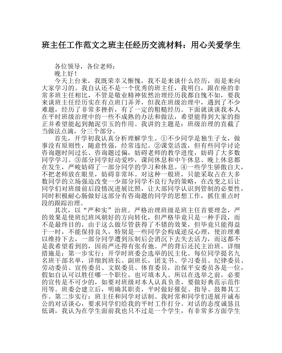 班主任工作范文班主任经验交流材料：用心关爱学生 _第1页
