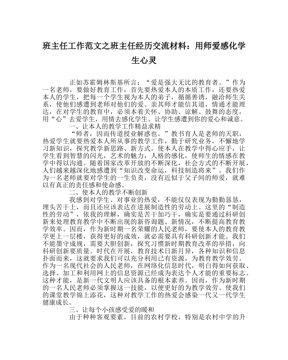 班主任工作范文班主任经验交流材料：用师爱感召学生心灵 _第1页