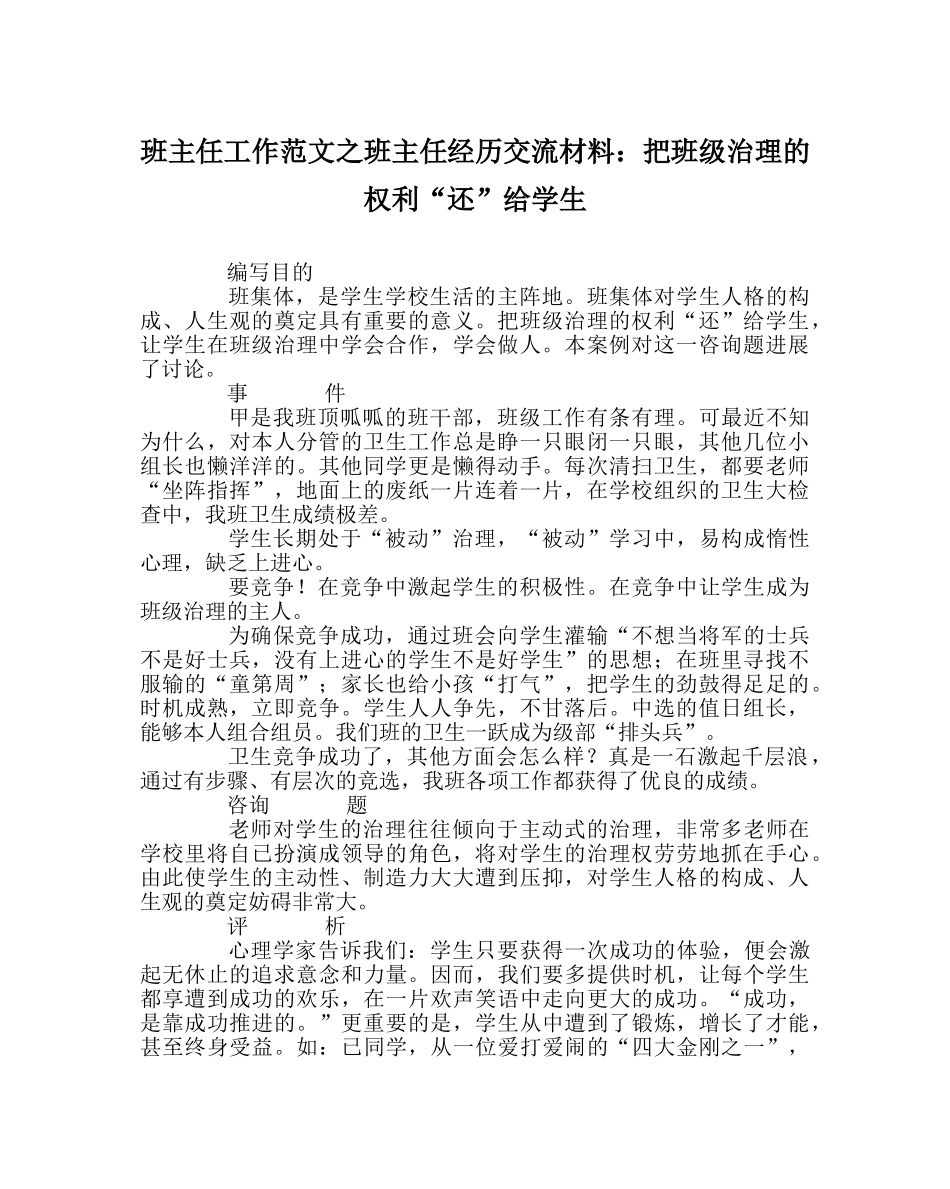 班主任工作范文班主任经验交流材料：把班级管理的权利“还”给学生 _第1页