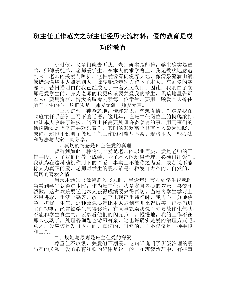 班主任工作范文班主任经验交流材料：爱的教育是成功的教育 _第1页