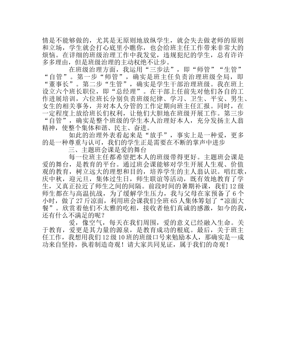 班主任工作范文班主任经验交流材料：爱的教育是成功的教育 _第2页