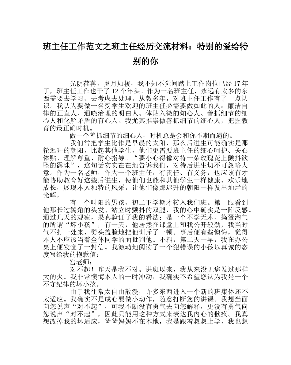 班主任工作范文班主任经验交流材料：特别的爱给特别的你 _第1页