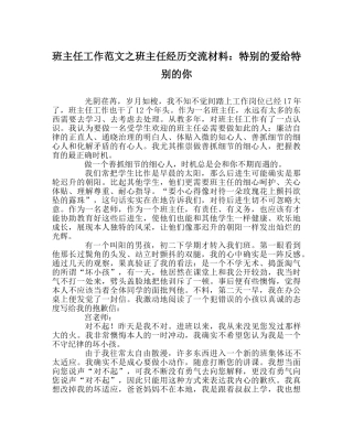 班主任工作范文班主任经验交流材料：特别的爱给特别的你 
