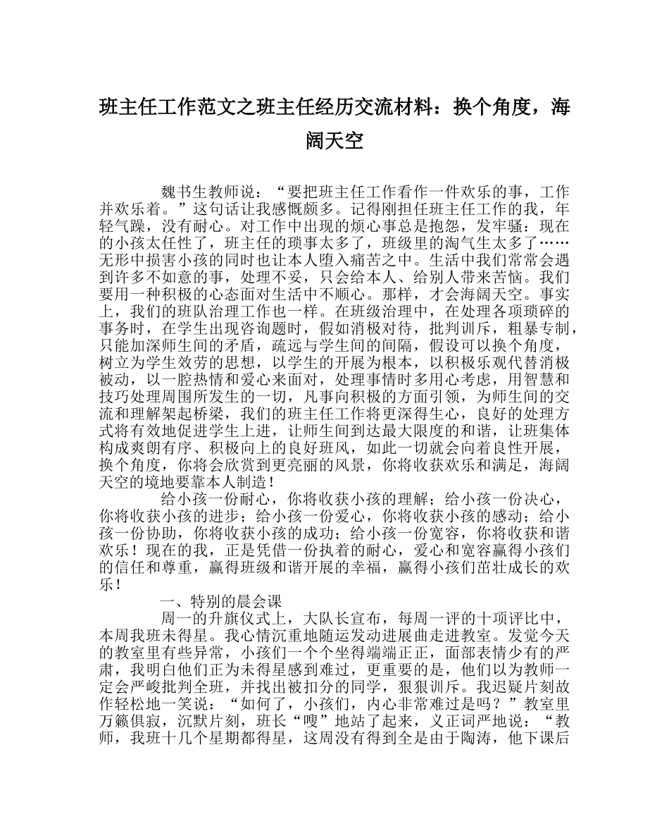 班主任工作范文班主任经验交流材料：换个角度，海阔天空 _第1页