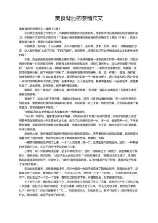 美食背后的亲情作文通用33篇