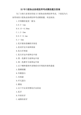 口腔执业助理医师考试模拟题及答案