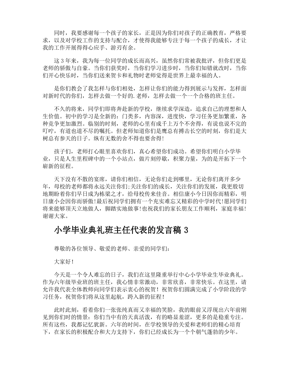 小学毕业典礼班主任代表的发言稿_第3页