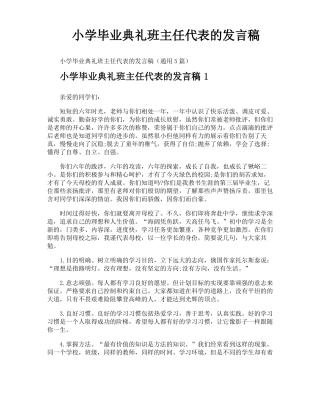 小学毕业典礼班主任代表的发言稿