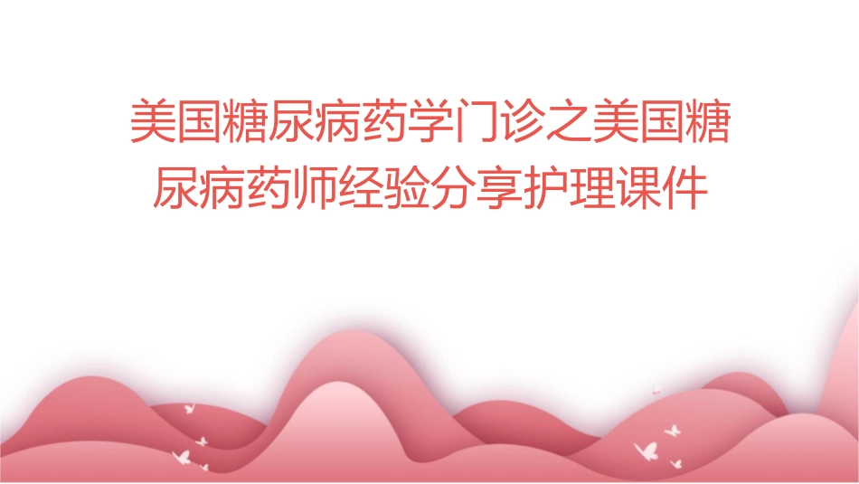 美国糖尿病药学门诊之美国糖尿病药师经验分享护理课件_第1页