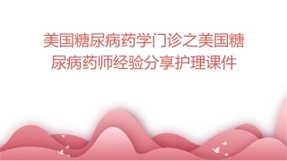 美国糖尿病药学门诊之美国糖尿病药师经验分享护理课件