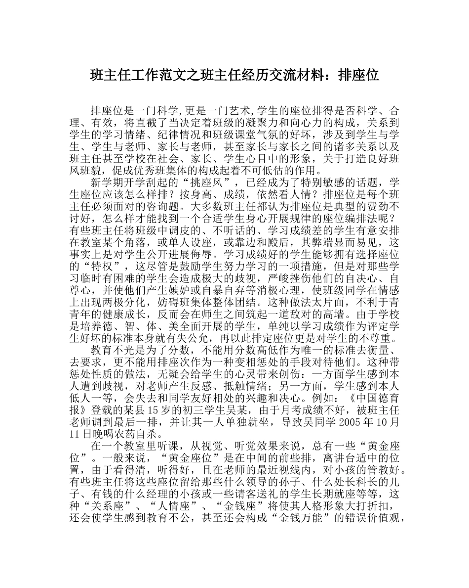 班主任工作范文班主任经验交流材料：排座位 _第1页