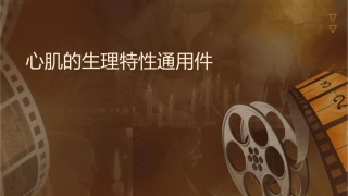 心肌的生理特性通用课件