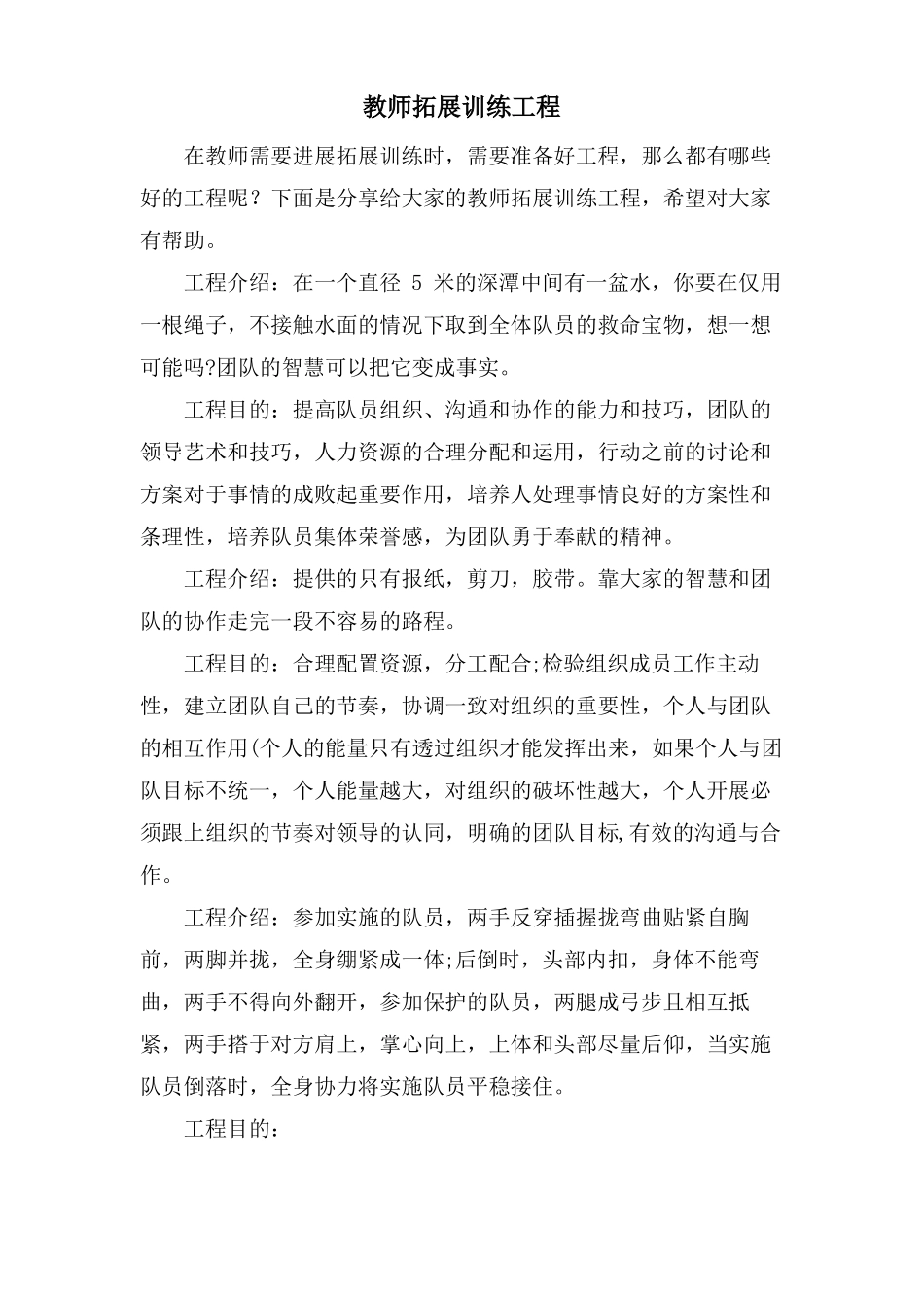 教师拓展训练项目_第1页