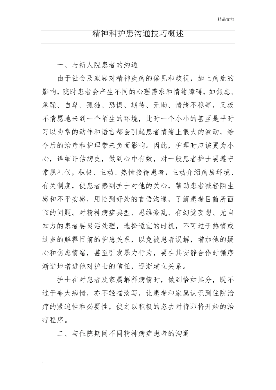 精神科护患沟通技巧概述_第1页
