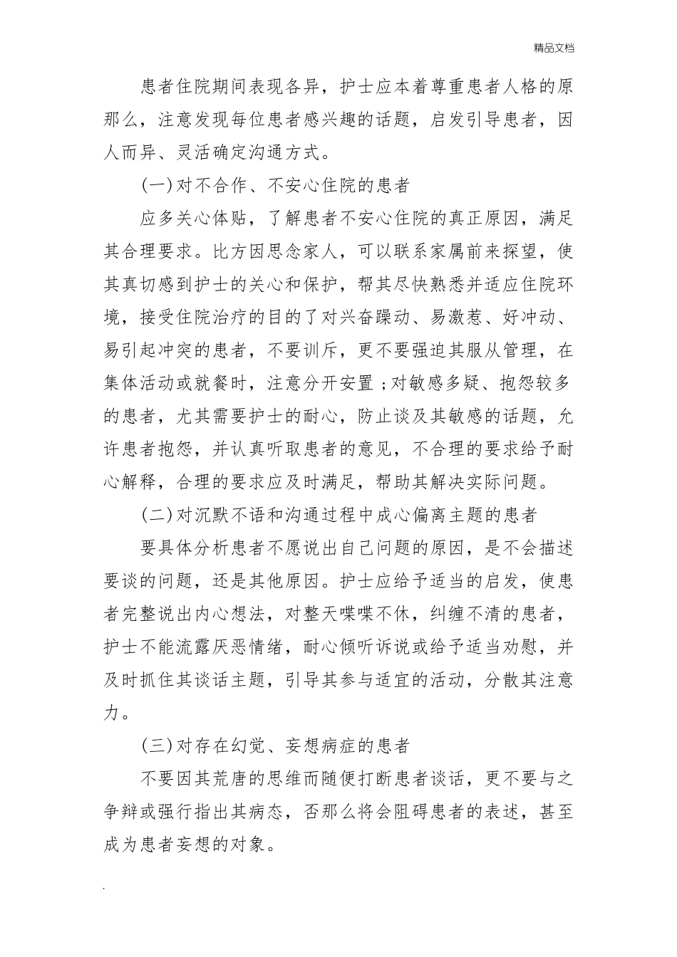 精神科护患沟通技巧概述_第2页