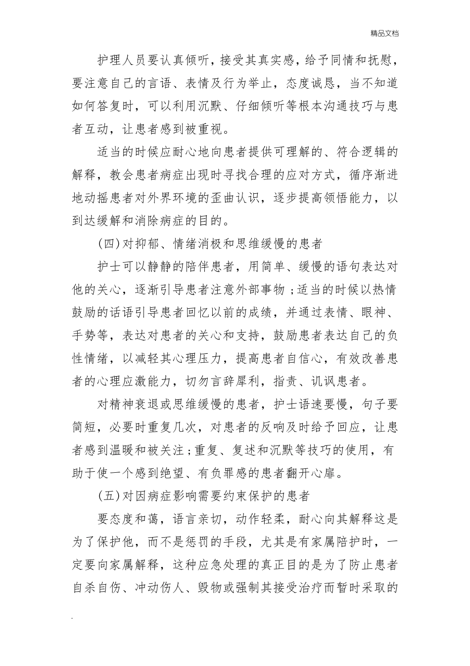 精神科护患沟通技巧概述_第3页
