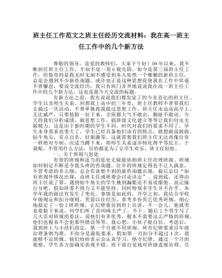 班主任工作范文班主任经验交流材料：我在高一班主任工作中的几个新办法 