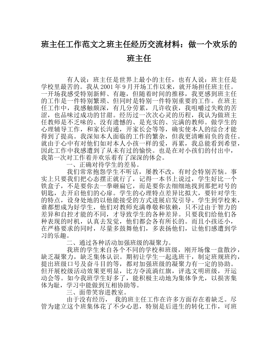 班主任工作范文班主任经验交流材料：做一个快乐的班主任 _第1页