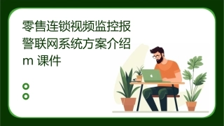 零售连锁视频监控报警联网系统方案介绍m课件