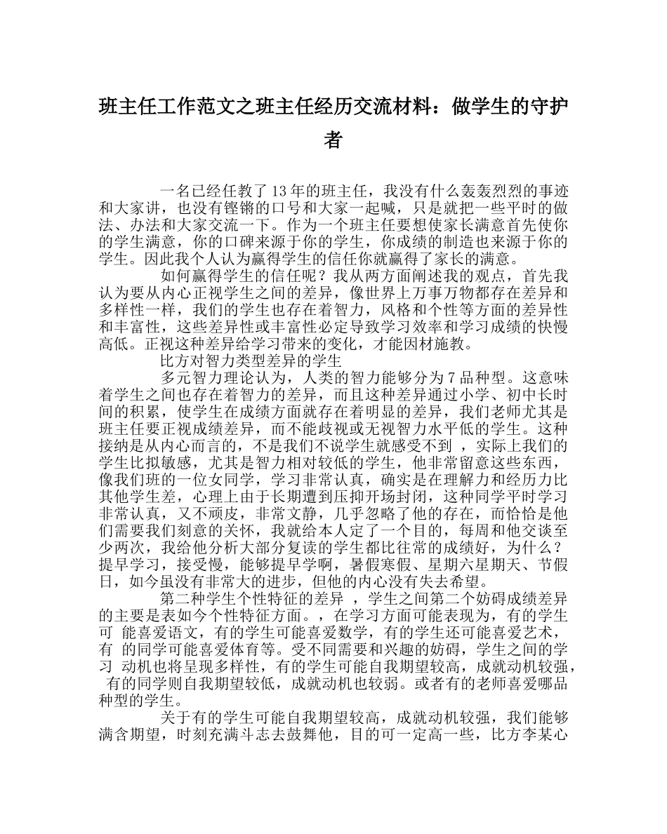 班主任工作范文班主任经验交流材料：做学生的守护者 _第1页