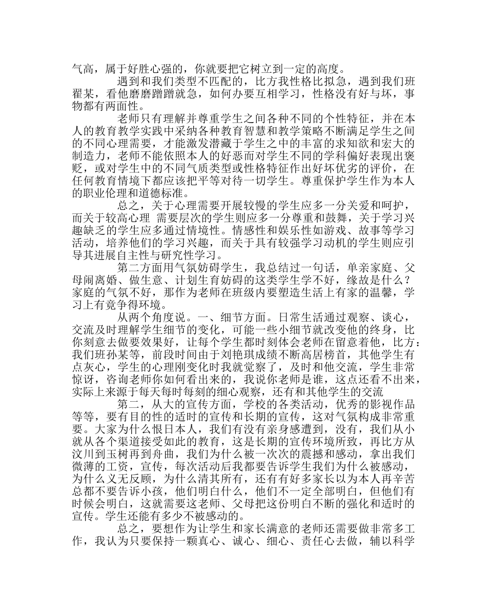 班主任工作范文班主任经验交流材料：做学生的守护者 _第2页