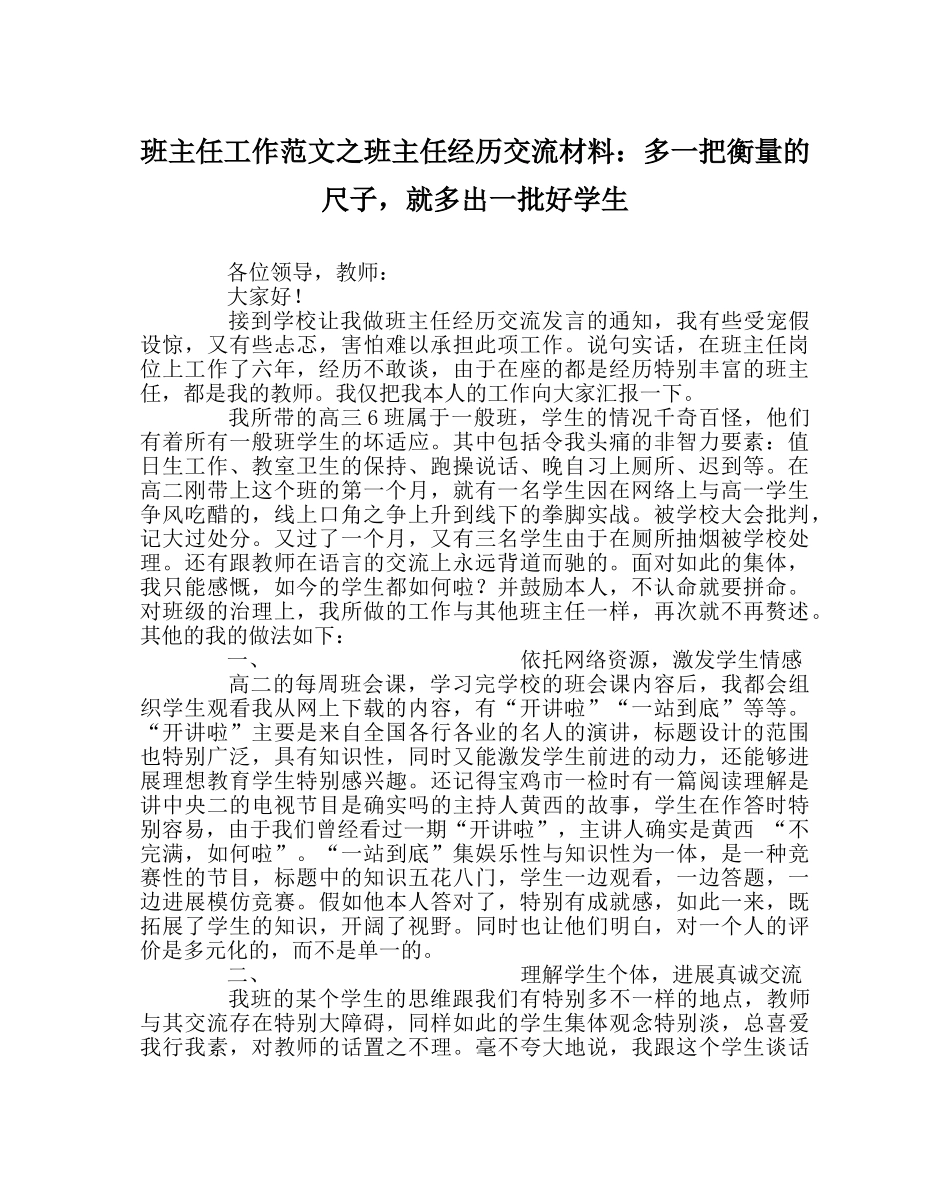 班主任工作范文班主任经验交流材料：多一把衡量的尺子，就多出一批好学生 _第1页