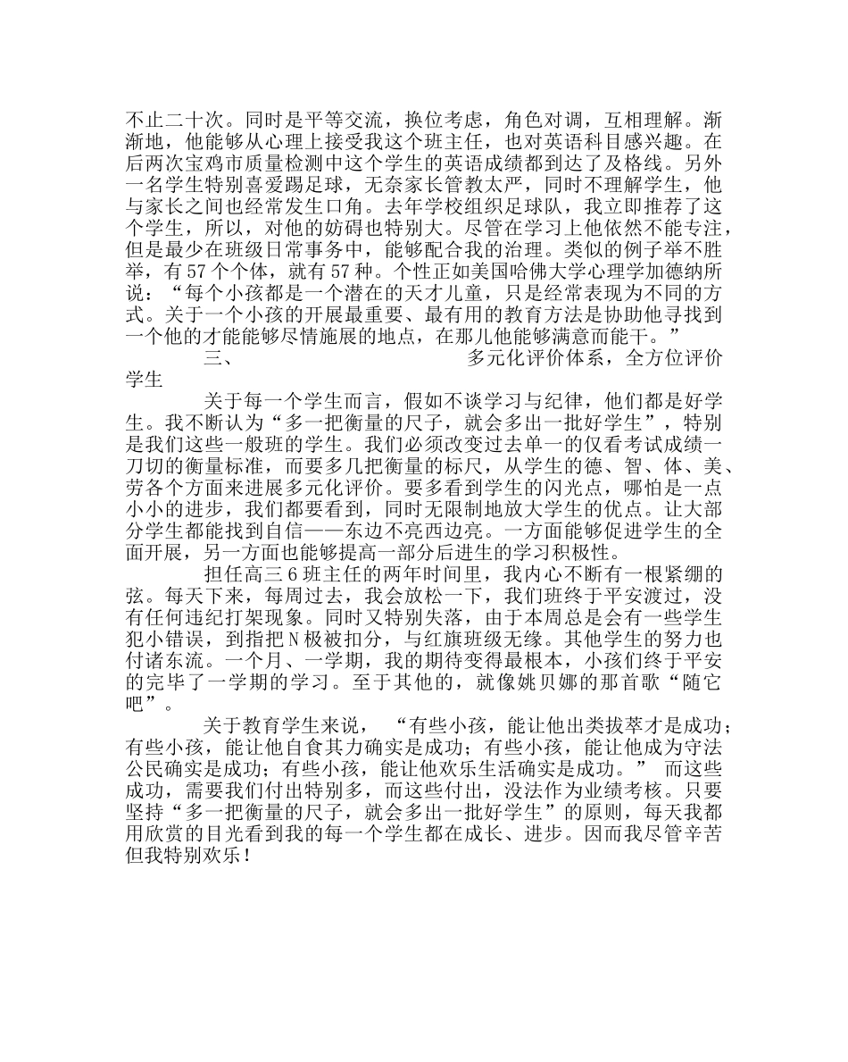 班主任工作范文班主任经验交流材料：多一把衡量的尺子，就多出一批好学生 _第2页