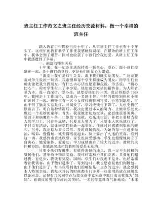 班主任工作范文班主任经验交流材料：做一个幸福的班主任 