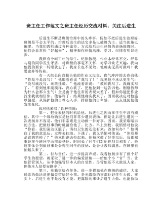 班主任工作范文班主任经验交流材料：关注后进生 