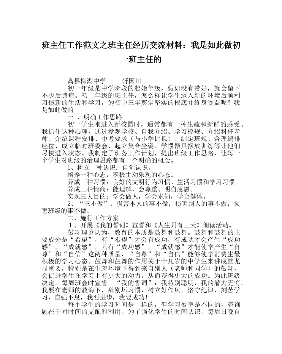 班主任工作范文班主任经验交流材料：我是这样做初一班主任的 _第1页