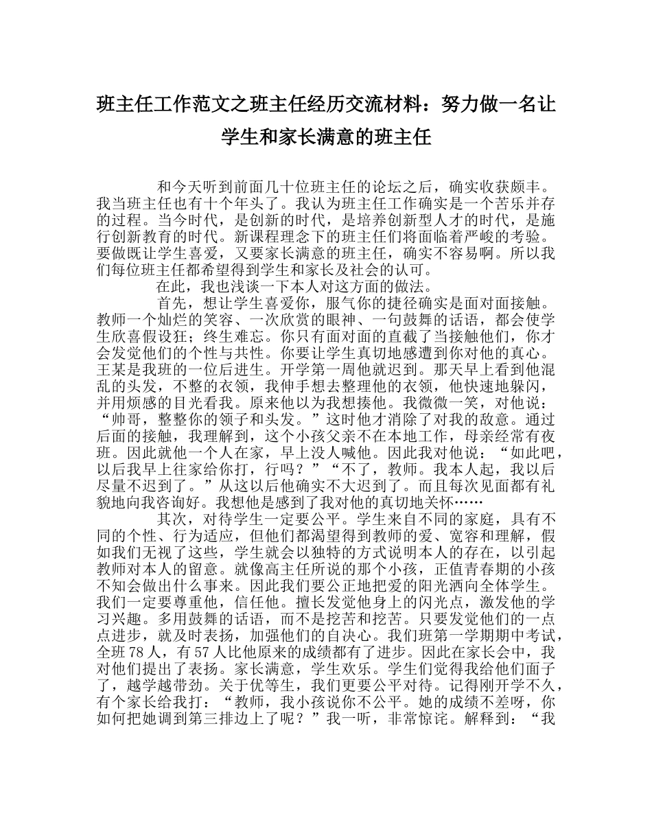 班主任工作范文班主任经验交流材料：努力做一名让学生和家长满意的班主任 _第1页