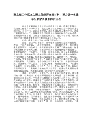 班主任工作范文班主任经验交流材料：努力做一名让学生和家长满意的班主任 