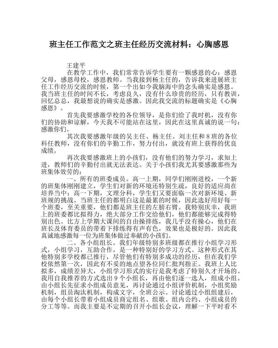 班主任工作范文班主任经验交流材料：心怀感恩 _第1页