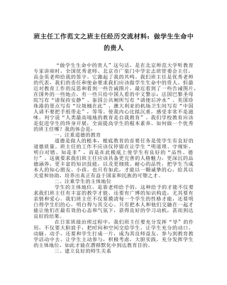 班主任工作范文班主任经验交流材料：做学生生命中的贵人 