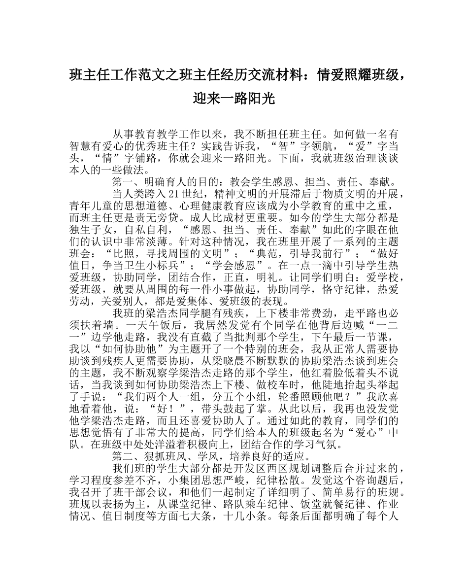 班主任工作范文班主任经验交流材料：情爱照耀班级，迎来一路阳光 _第1页