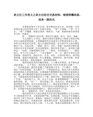 班主任工作范文班主任经验交流材料：情爱照耀班级，迎来一路阳光 