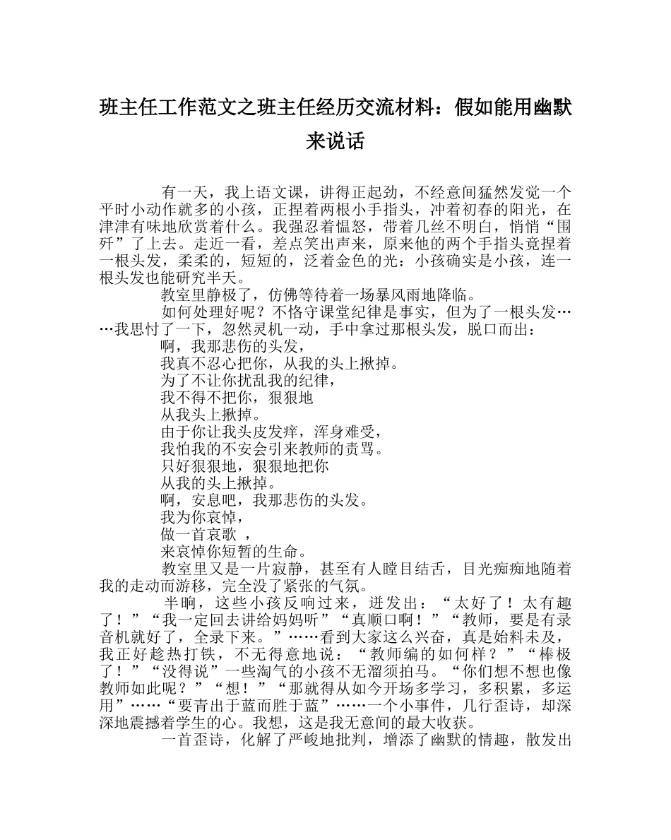 班主任工作范文班主任经验交流材料：如果能用幽默来说话 _第1页