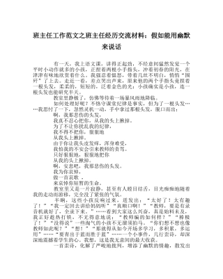 班主任工作范文班主任经验交流材料：如果能用幽默来说话 
