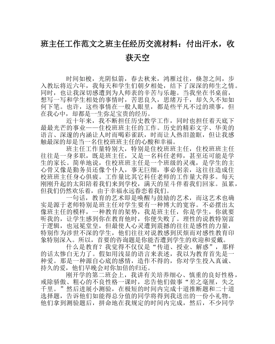 班主任工作范文班主任经验交流材料：付出汗水，收获天空 _第1页
