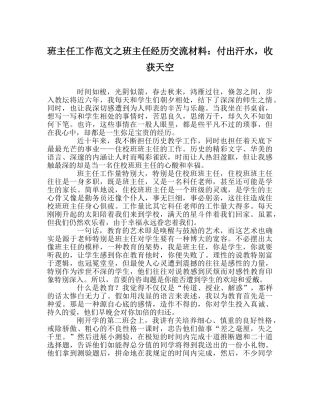 班主任工作范文班主任经验交流材料：付出汗水，收获天空 