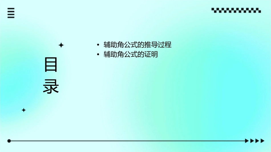 辅助角公式的推导课件_第2页