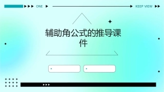 辅助角公式的推导课件