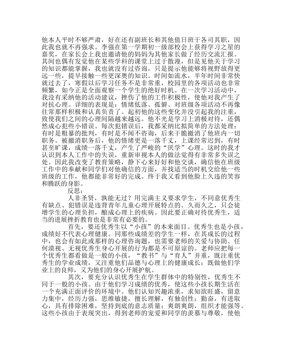 班主任工作范文班主任经验交流材料：加强对优秀生的挫折教育 _第2页