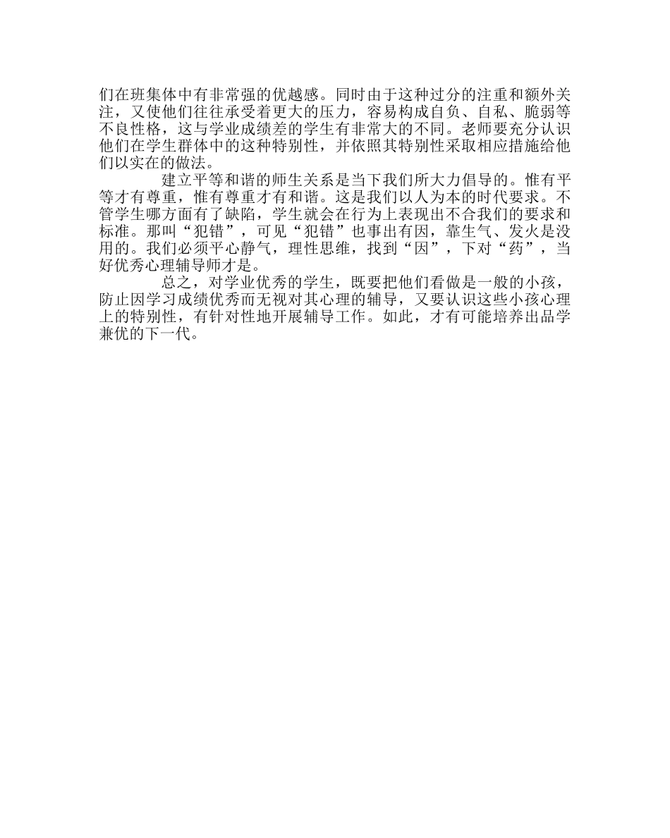班主任工作范文班主任经验交流材料：加强对优秀生的挫折教育 _第3页