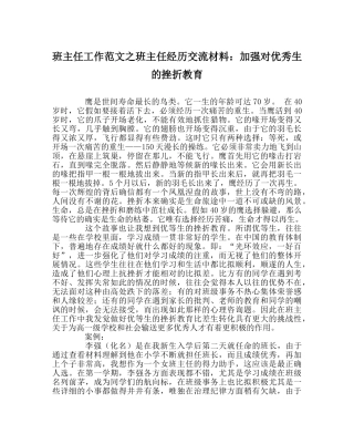 班主任工作范文班主任经验交流材料：加强对优秀生的挫折教育 