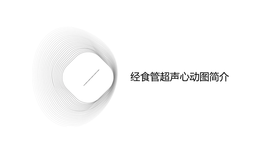经食管超声心动图在非心脏手术应用专家共识护理课件_第3页