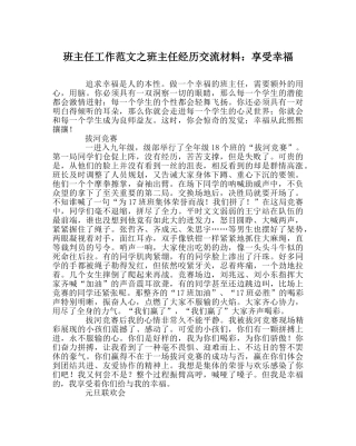 班主任工作范文班主任经验交流材料：享受幸福 